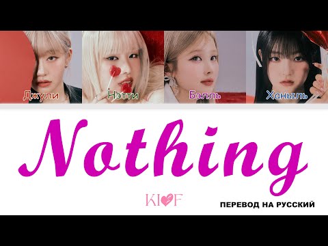 Видео: KISS OF LIFE - Nothing [перевод на русский | color-coded]