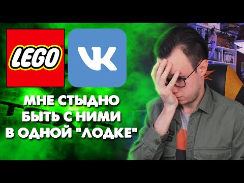 Видео: ЛЕГО ГРУППЫ В VK - Токсичная помойка LEGO-сообщества