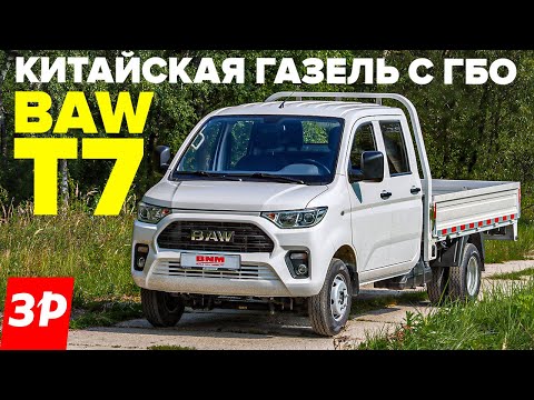 Видео: Китайская Газель BAW T7 - бензин, рессоры, двухрядная кабина, ГБО