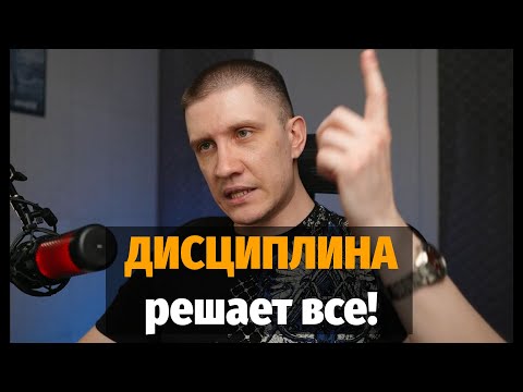 Видео: Дисциплина творит чудеса! Как я прокачал дисциплину