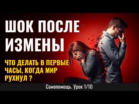 Видео: Шок после ИЗМЕНЫ: Что делать в первые часы, когда мир рухнул? (Урок 1/10)