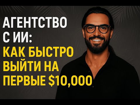 Видео: Агентство с ИИ: как быстро выйти на первые $10 000