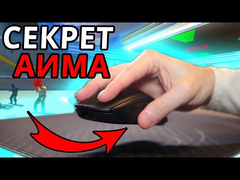 Видео: ВОТ ПОЧЕМУ ТВОЙ АИМ ПЛОХ! 11 ФИШЕК АИМА ДЛЯ ОЗВЕРЕВШЕЙ ТОЧНОСТИ В CS2🎯