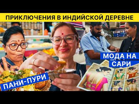 Видео: Весёлое приключение в индийской деревне 🌸🥙✨ | Life in India, Street Food & Friends