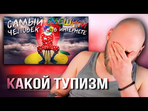 Видео: EASTERCAKE СМОТРИТ РАЗОБЛАЧЕНИЕ ТУПИЗМА - ГЕНИЯ ИНТЕРНЕТА