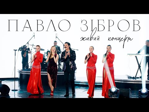 Видео: ПАВЛО ЗІБРОВ | Живий концерт телеканал ДОМ 2021р
