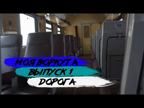 Видео: МОЯ ВОРКУТА. ВЫПУСК 1. ДОРОГА
