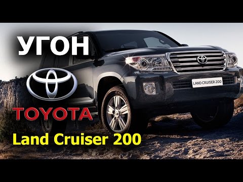 Видео: Угнали и вернули Toyota Land Cruiser 200.