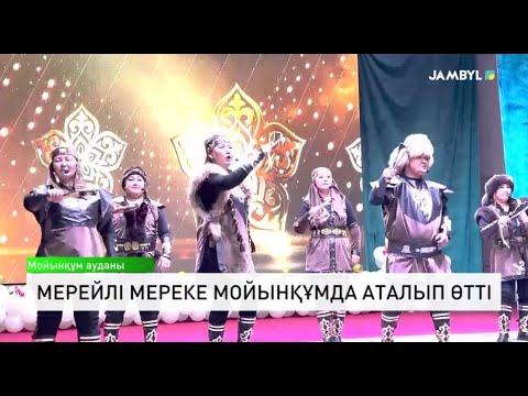 Видео: Мерейлі мереке Мойынқұмда аталып өтті