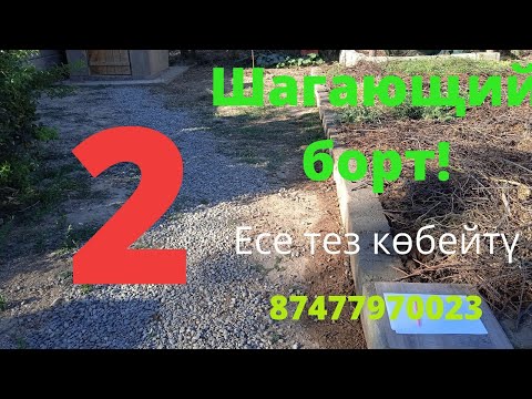 Видео: Шагающий борт қалай жасаймыз? Биогумус, Шубалшан