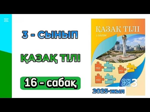 Видео: Қазақ тілі 3 сынып 16 сабақ. 3 сынып қазақ тілі 16 сабақ. Толық жауабымен.