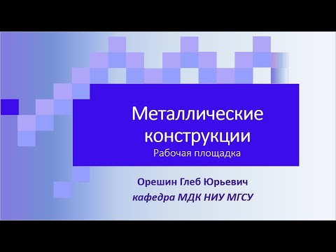 Видео: Расчет Рабочей площадки в ПК Лира 10.12