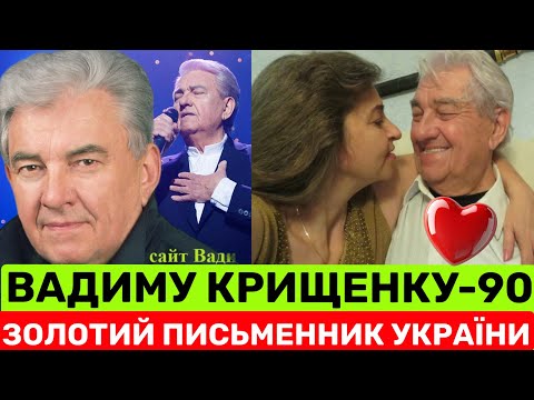Видео: ВАДИМ КРИЩЕНКО СВЯТКУЄ 90-РІЧНИЙ ЮВІЛЕЙ:ОБРАЗА НА БОБУЛА І РОТАРУ,НОВЕ КОХАННЯ, ЩАСТЯ ДОЖИТИ ДО 90