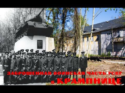 Видео: Потсдам. Бывшая воинская часть ГСВГ в Крампнице.
