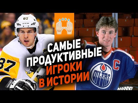 Видео: Когда хоккеисты были круче? Прошлое vs Настоящее: Самые эффективные игроки в истории НХЛ