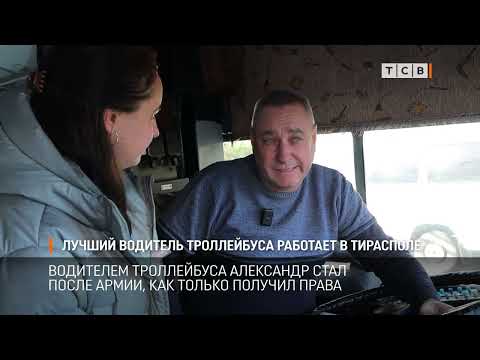 Видео: Лучший водитель троллейбуса работает в Тирасполе