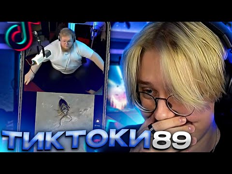 Видео: ДРЕЙК СМОТРИТ - ПОДБОРКА МЕМОВ ИЗ ТИКТОКА С 89-ЫМ СКВАДОМ #10
