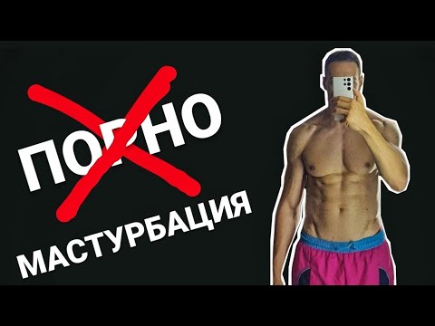 Видео: 100 ДНИ БЕЗ МАСТУРБ*ЦИЯ