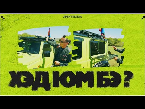 Видео: Super Jimny Хэд юм бэ Part 4