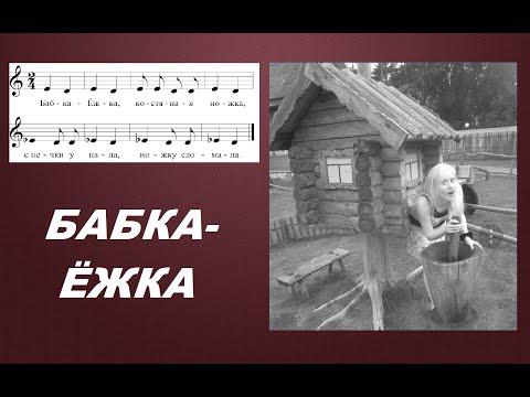 Видео: БАБКА-ЁЖКА, КОСТЯНАЯ НОЖКА. Разучиваем песенку с учителем.Уроки сольфеджио для начинающих
