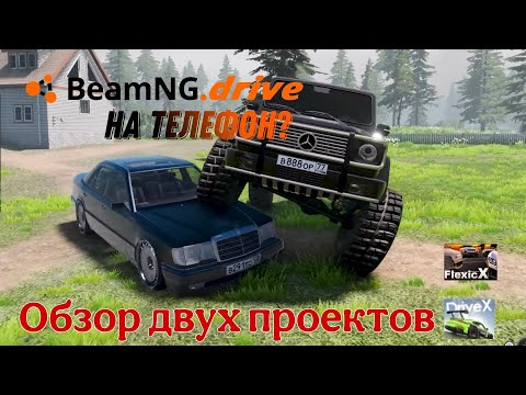 Видео: Бимка на телефон?? Обзор и сравнение двух проектов