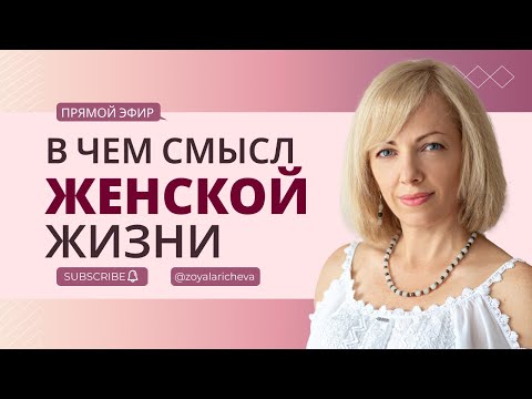 Видео: В чем смысл женской жизни? #РамэРа #ЗояЛаричева #Духовноеразвитие