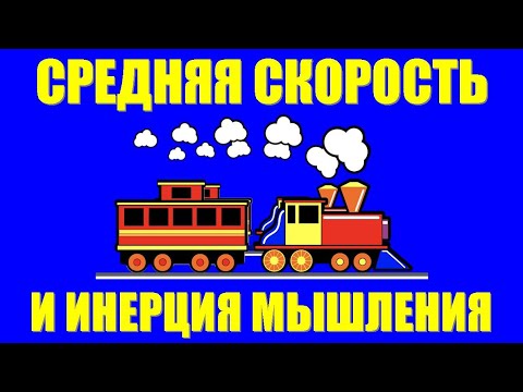 Видео: Равноускоренное движение  ● 4