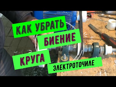 Видео: Как убрать биение камня на ЛЮБОМ точиле!!!