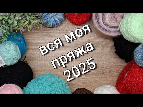 Видео: Вся моя пряжа 2025