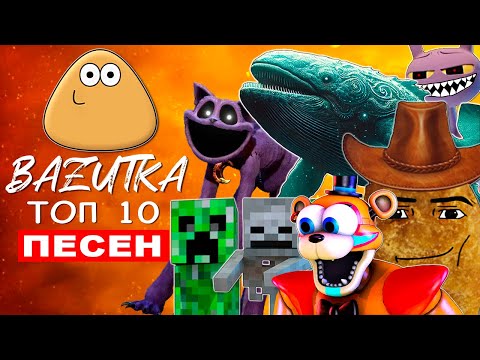 Видео: Песни БЛУП ПОЖИРАТЕЛЬ Клипы ФНАФ МАЙНКРАФТ СУПЕРГЕРОИ Топ 10 ПОУ КОВБОЙ НАГГЕТС КЕТНЕП Анимация