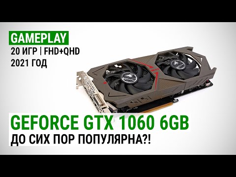 Видео: GeForce GTX 1060 6GB в 20 играх в Full HD и Quad HD в 2021: До сих пор популярна?!