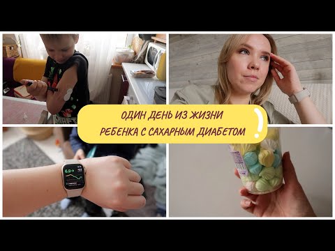 Видео: ДИАБЕТ-ВЛОГ: неудачный опыт с новой едой