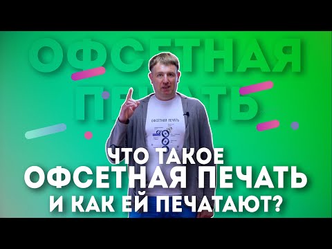 Видео: Что такое офсетная печать? Как печатают офсетом?