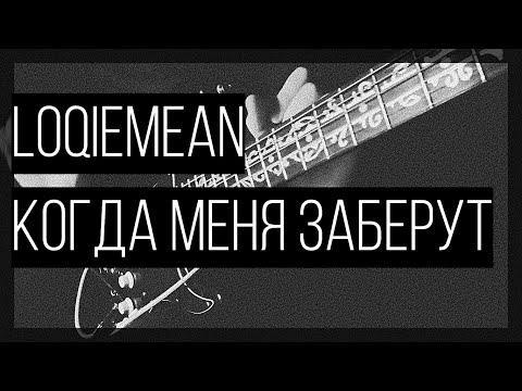 Видео: Loqiemean - Когда Меня Заберут (guitar cover)