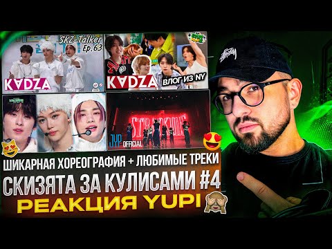 Видео: РЕАКЦИЯ YUPI НА STRAY KIDS | SKZ-TALKER 63 | ВЛОГ STRAY KIDS ИЗ НЬЮ-ЙОРКА | DANCERACHA - WHITE LOVE