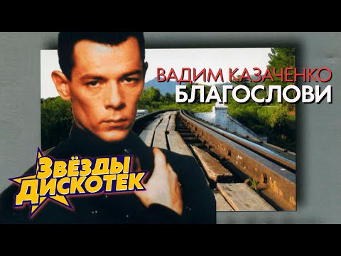 Видео: Вадим Казаченко   Благослови, 1996