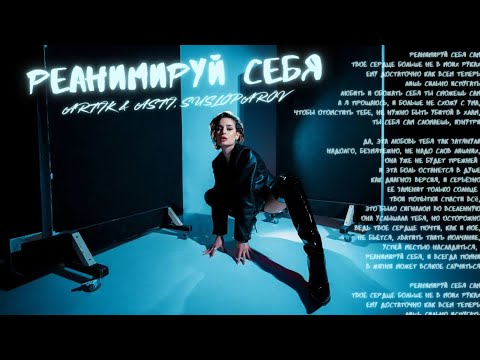 Видео: ARTIK & ASTI, SUSLOPAROV – Реанимируй себя (lyric video)