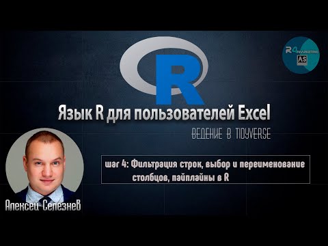 Видео: Язык R для пользователей Excel #4: Фильтрация строк, выбор и переименование столбцов, пайпланы в R