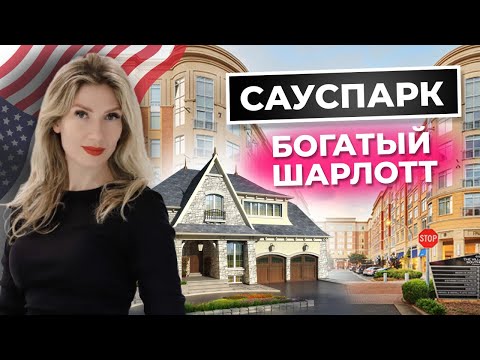 Видео: Современный район с историей | SOUTHPARK в Шарлотт! Роскошная жизнь и модные магазины