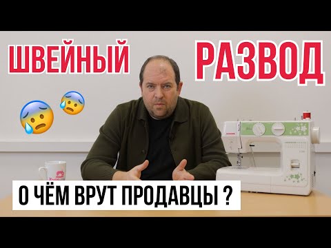 Видео: ШВЕЙНЫЙ РАЗВОД || О чём вам врут продавцы ||
