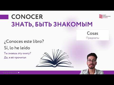 Видео: Лекция 66 Saber y Conocer cо Стивеном Нооиега , носителем и преподавателем испанского языка