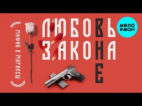 Видео: Мафик & Маракеш  - Любовь вне закона ч. 1 (Альбом 2020)