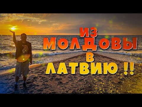 Видео: Из МОЛДОВЫ в ЛАТВИЮ. Володя приехал! #латвия #молдова #влог