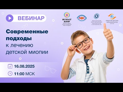 Видео: Вебинар "Современные подходы к лечению детской миопии"