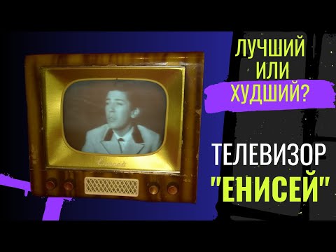 Видео: Телевизор "Енисей", 1958 год, СССР