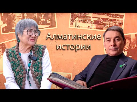 Видео: Алматинские истории: деятель культуры РК - Карлыгаш Абдикаримова