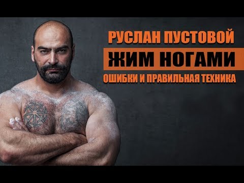 Видео: Жим ногами. Ошибки и правильная техника