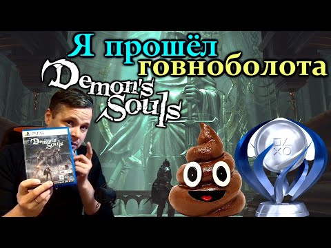 Видео: Я прошел Demons Souls Remake выбил платину мнение - обзор