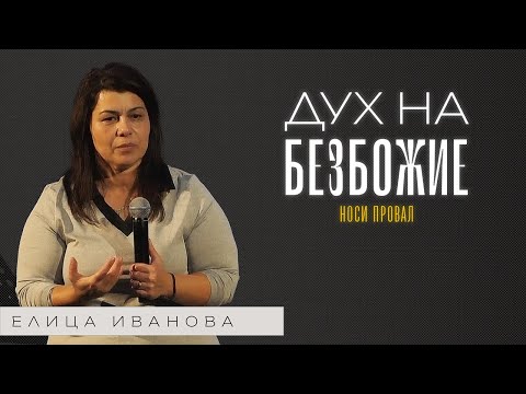 Видео: ДУХ НА БЕЗБОЖИЕ | Пастор Елица Иванова | Църква Пробив