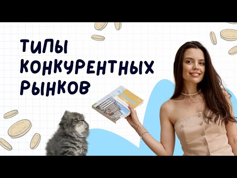 Видео: Типы конкурентных рынков | ЕГЭ 2025 обществознание